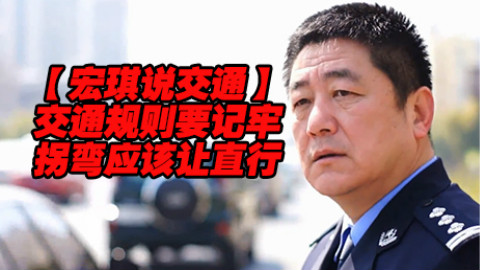 拐弯应该让直行【宏琪说交通+监控实录】